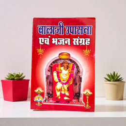 A Hindi devotional book titled “Balaji Upasana & Bhajan Sangrah” by MALAWALA featuring Lord Balaji image on the cover, perfect for home and temple prayer