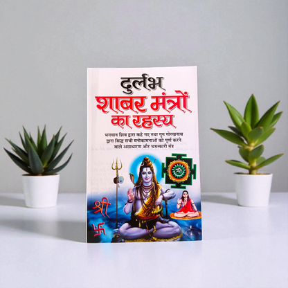 A spiritual Durlab Shabar Mantro Ka Rahasya In Hindi Book by MALAWALA featuring sacred symbols on the cover, containing rare Shabar mantras for success and protection