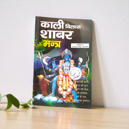 A spiritual Kali Vilas Shabar Mantra In Hindi Book by MALAWALA featuring sacred symbols on the cover, suitable for beginners and advanced practitioners
