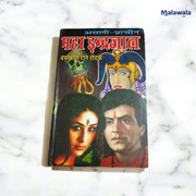 Asli Prachin Maha Indrajal – Hindi Book on Red & Black Magic Secrets of the Ancients – Malawala