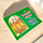 Baglamukhi Chalisa – Pitamber Chalisa Coloured Hindi Book for Worship & Divine Protection – Malawala