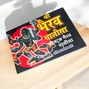Bhairav Chalisa – Bhairao Baba Chalisa Book for Worship & Divine Protection – Malawala