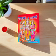 Cover of Ramayan Manka Hindi Book featuring Lord Ram, with 108 Manke, Ramayan Aarti, and Hanuman Aarti, ideal for daily devotional use