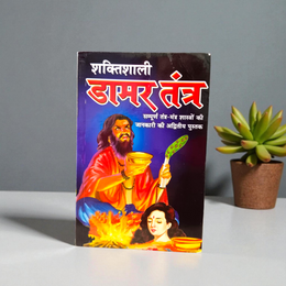 Cover of Shaktishali Damar Tantra in Hindi Book by MALAWALA – guide for advanced Tantric sadhana and spiritual empowerment