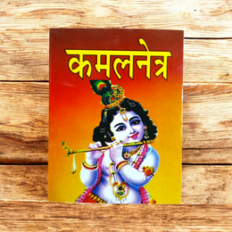 Kamal Netra Stotra Hindi Book – Divine Blessings & Worship Guide – Malawala