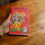 Kartik Mahatmya – Hindi Book for Spiritual Practices & Sacred Observances – Malawala