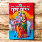 Large-size Sukh Sagar Shrimad Bhagwat Mahapuran book in Hindi with bold letters and traditional hardcover – Ideal for satsang and daily reading