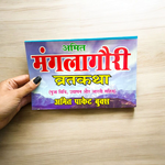 Mangla Gauri Vrat Katha – Hindi Book for Fasting Rituals & Divine Blessings – Malawala