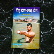 Pitra Dosh Matar Dosh Nivaaran In Hindi Book by MALAWALA with traditional spiritual cover design