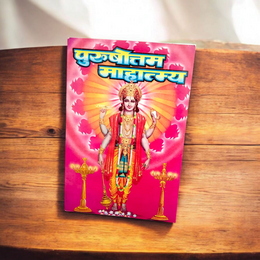 Purushottamm Mahatmya – Hindi Book for Spiritual Wisdom & Divine Grace – Malawala