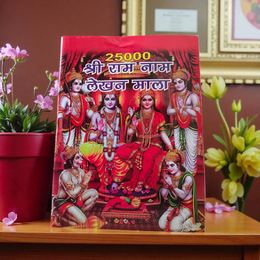 Ram Naam Lekhan – Hindi Book for Spiritual Blessings through Writing Shri Ram 25,000 Times – Malawala