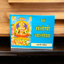 Santoshi Mata Chalisa – Hindi Book for Worship & Blessings of Peace – Malawala