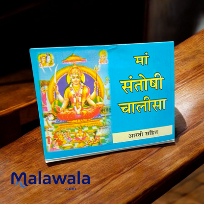 Santoshi Mata Chalisa – Hindi Book for Worship & Blessings of Peace – Malawala