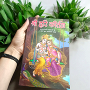 Shri Hari Kirtan – Complete Hindi Collection of 200 Bhajans for Spiritual Devotion – Malawala