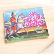 Shri Jaharveer Chalisa – Hindi Book for Worship & Divine Protection – Malawala
