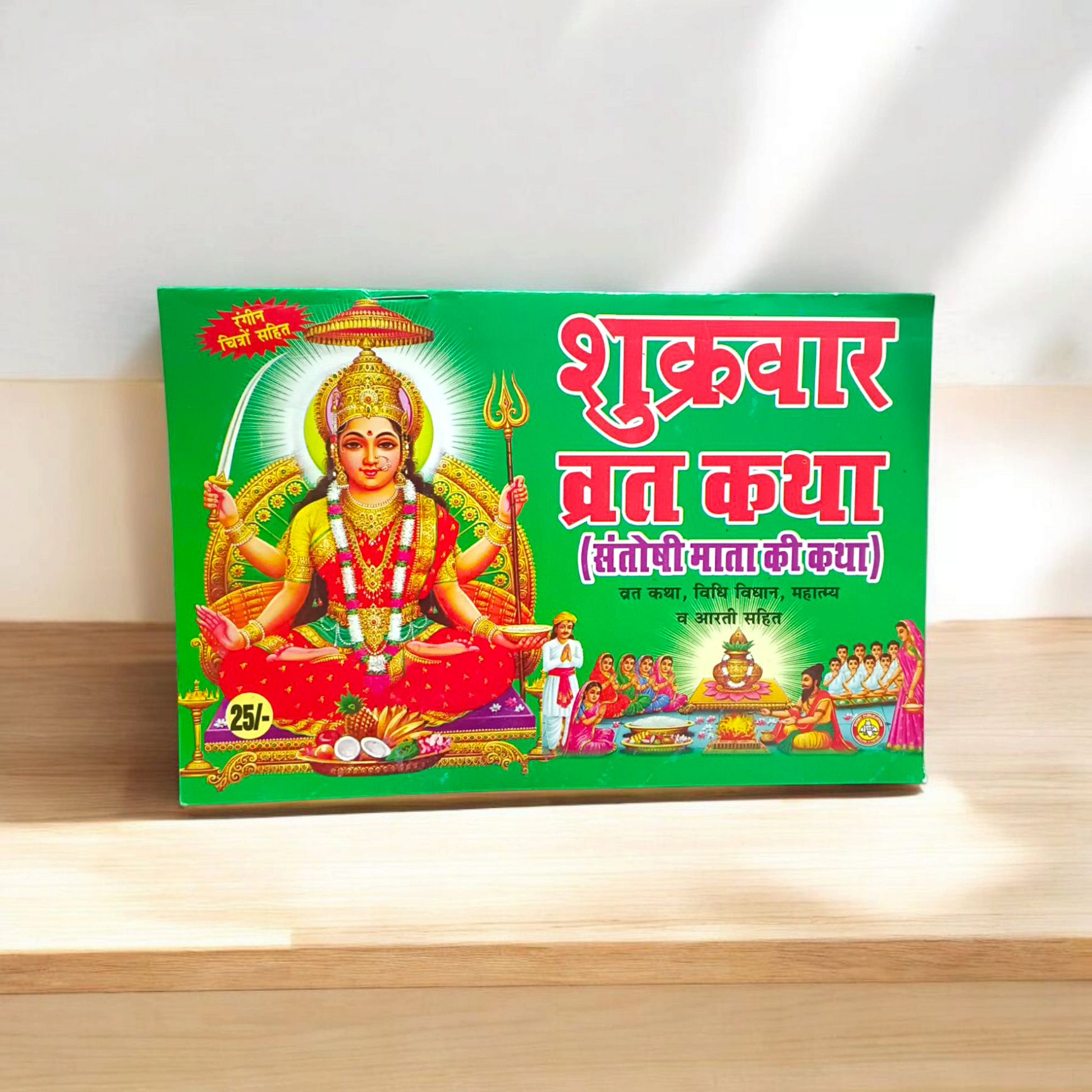 Shukrwar Vrat Katha – Hindi Book with Coloured Pages for Fasting Rituals & Blessings – Malawala