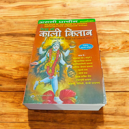 Sidh Shri Kali Kitab – Hindi Guide to Kali Sadhna & Hidden Rituals – Malawala