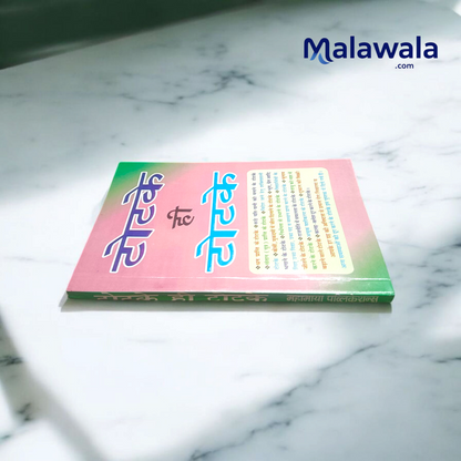 Totke Hi Totke – Hindi Book for Remedies & Spiritual Practices – Malawala