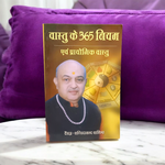 Vaastu Ke 365 Niyam – Hindi Book for Guidance of Vaastu Shastra & Home Harmony – Malawala