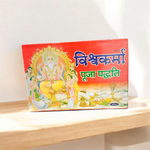 Vishvakarma Puja – Hindi Book for Worship Rituals & Blessings of the Creator – Malawala